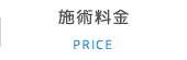 施術料金