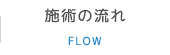 施術の流れ