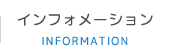 インフォメーション